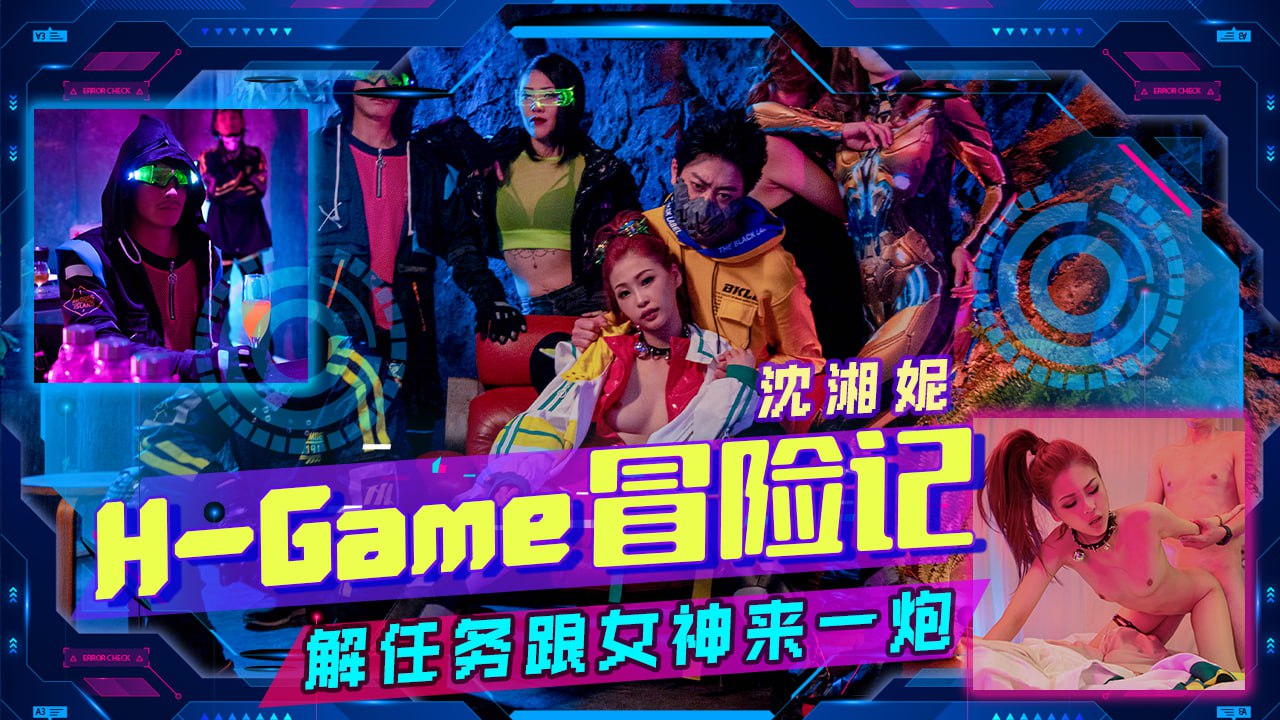 《TMW143 H-Game冒险记  沈湘妮》最新高清视频播放封面图